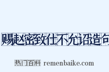 赐赵密致仕不允诏造句是什么意思的图片